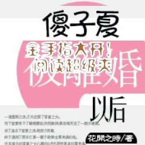 金手指大開！閲讀超級爽
