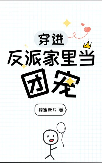 穿看反派家裏當團寵