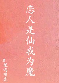 戀人是仙我為魔