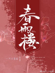 《春雨楼》