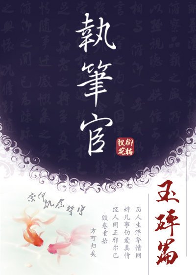 執筆官·玉碎篇