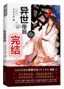 異世帝后
