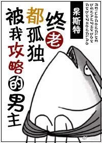 被我攻略的男主都孤獨終老