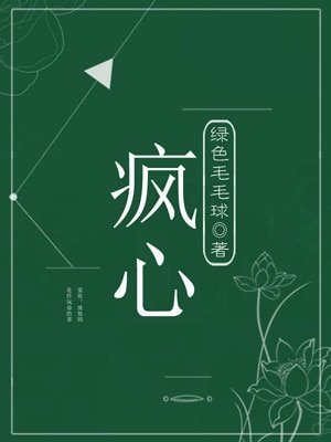 瘋心