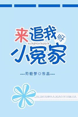 來追我呀,小冤家