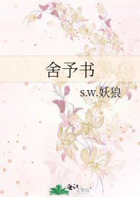 舍予書