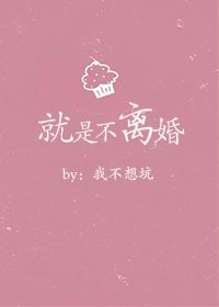 就是不離婚