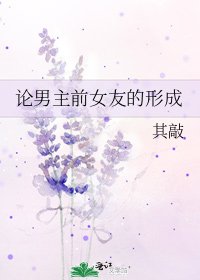 論男主前女友的形成