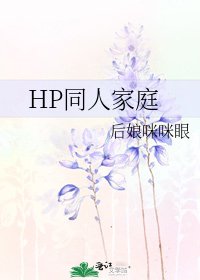 HP同人家庭
