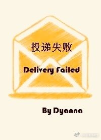 投递失败