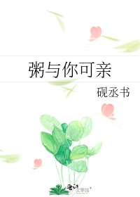 粥與你可親
