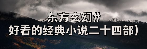 東方玄幻#好看的經典小説二十四部)