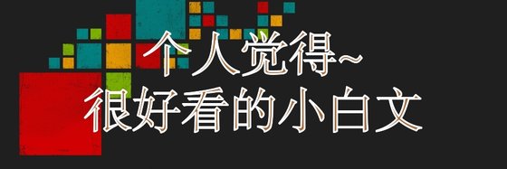 個人覺得~很好看的小白文
