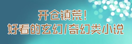 開倉鎮荒！好看的玄幻/奇幻類小説