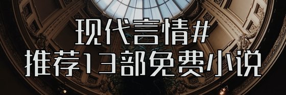 现代言情#推荐13部免费小说