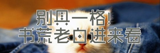 別具一格！書荒老白進來看