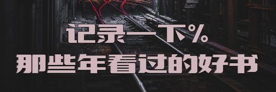 记录一下%那些年看过的好书