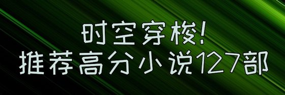 时空穿梭！推荐高分小说127部