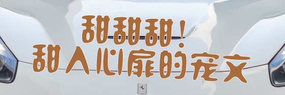 甜甜甜甜入心扉的寵文