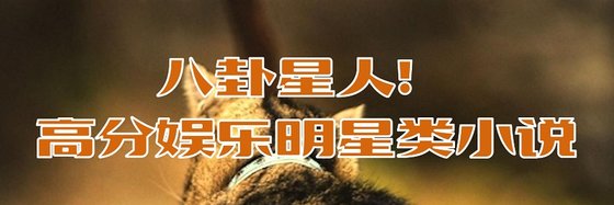 八卦星人！高分娛樂明星類小説