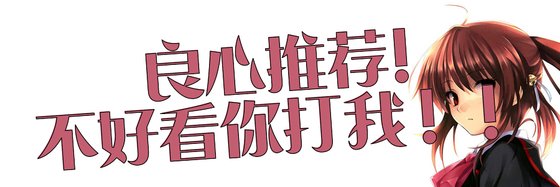 良心推薦不好看你打我！！