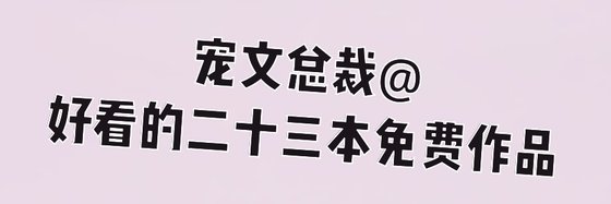 寵文總裁@好看的二十三本免費作品
