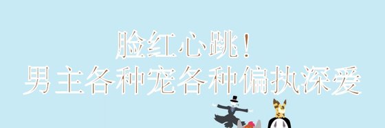 臉紅心跳！男主各種寵各種偏執深愛
