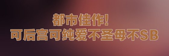 都市佳作！可後宮可純愛不聖母不SB