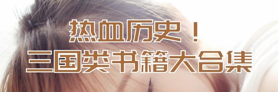 热血历史！三国类书籍大合集