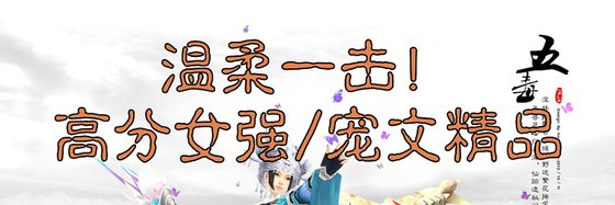 温柔一击！高分女强/宠文精品
