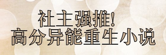 社主强推！高分异能重生小说