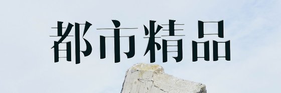 都市精品&27篇好看的好評小説