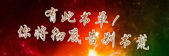 有此书单！你将彻底告别书荒