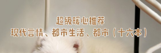 力薦精彩作品現代言情、都市生活、都市十六本