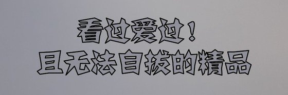 看過愛過！且無法自拔的精品