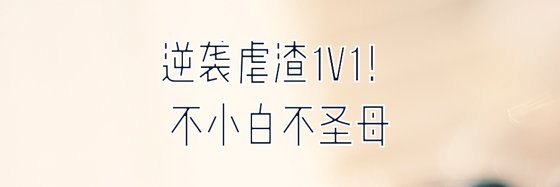 逆襲虐渣1V1！不小白不聖母