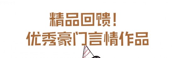 精品回馈！优秀豪门言情作品