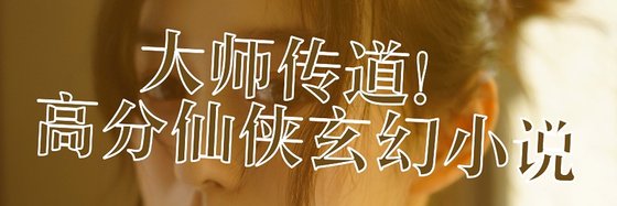 大师传道！高分仙侠玄幻小说