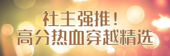 社主強推！高分熱血穿越精選