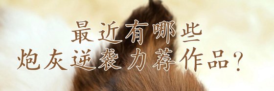 最近有哪些炮灰逆襲力薦作品？