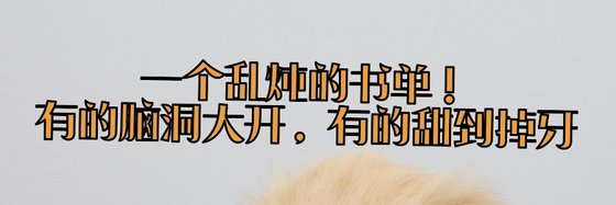 一個亂燉的書單！有的腦洞大開，有的甜到掉牙