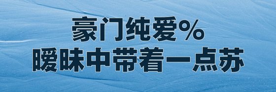 豪门纯爱%暧昧中带着一点苏