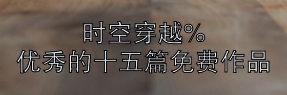 时空穿越%优秀的十五篇免费作品