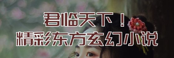 君臨天下！精彩東方玄幻小説