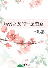 病弱女友的千層掏路