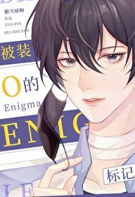 被裝O的Enigma標記欢
