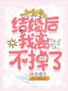 和影帝結婚後我離不掉了