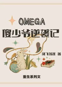 OMEGA傻少爺逆襲記