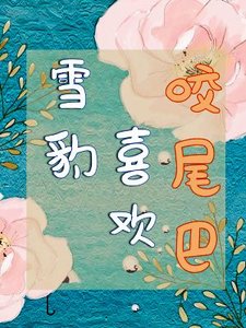 雪豹喜歡晒尾巴