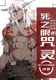 （綜漫同人）死之眼的咒靈